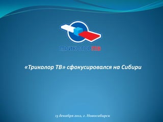 «Триколор ТВ» сфокусировался на Сибири




         13 декабря 2012, г. Новосибирск
 