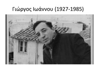 Γιώργος Ιωάννου (1927-1985)
 