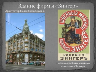 Архитектор Павел Сюзор, 1902 г.




                                  Реклама швейных машинок
                                     компании «Зингер»
 