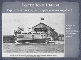 Строительство военных и гражданских кораблей.




                                        Спуск на
                                        воду
                                        броненосца
                                        «Победа»,
                                        1900 г.
 