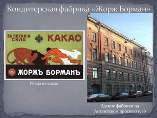 Реклама какао




                   Здание фабрики на
                Английском проспекте, 16
 