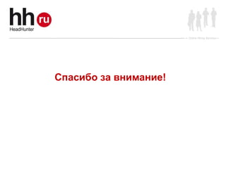 Online Hiring Services




Спасибо за внимание!
 