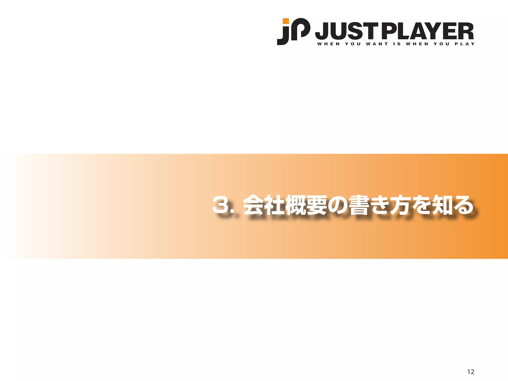 会社概要




       3. 会社概要の書き方を知る




                    12
 