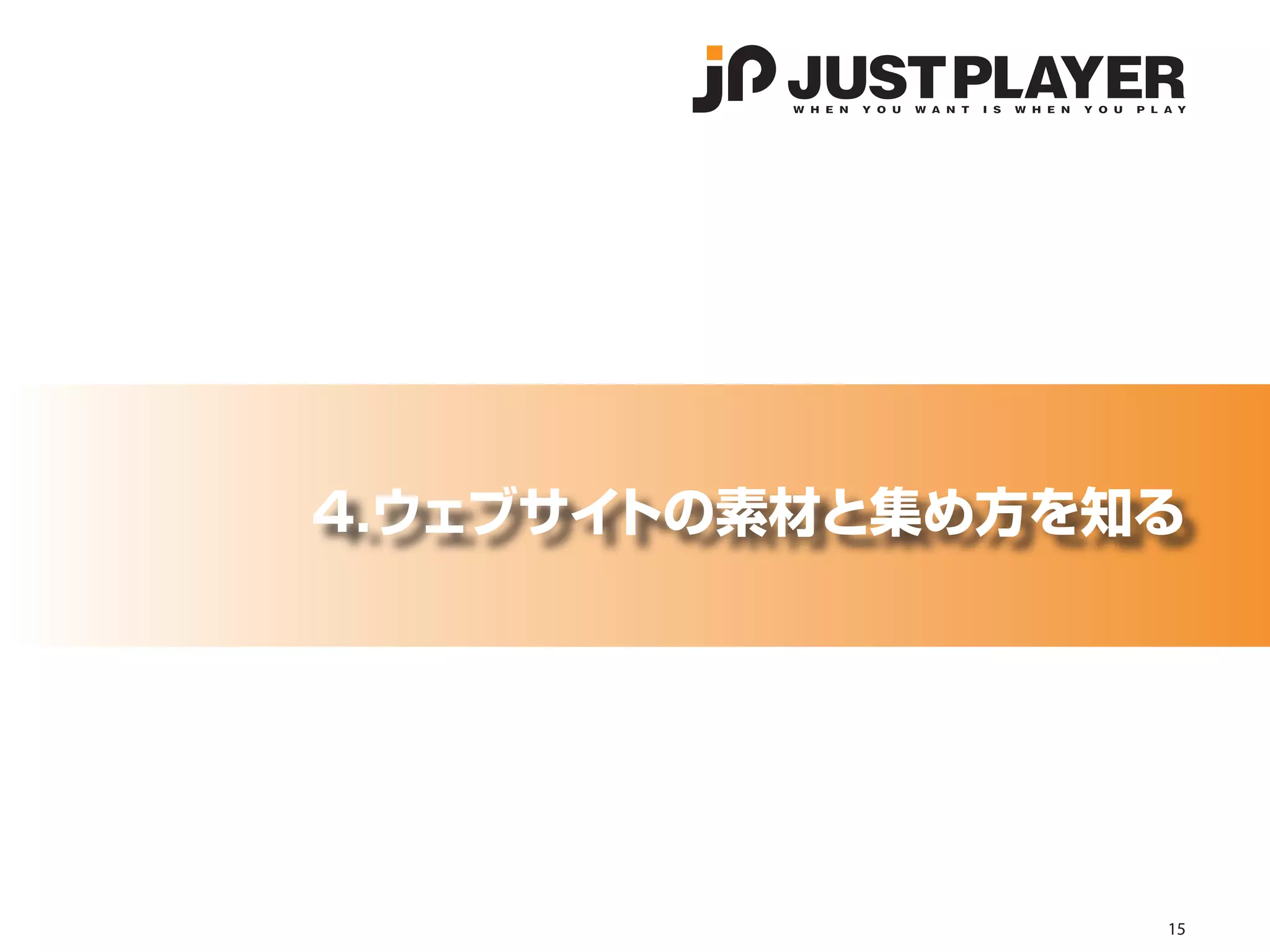4.ウェブサイトの素材と集め方を知る




                 15
 