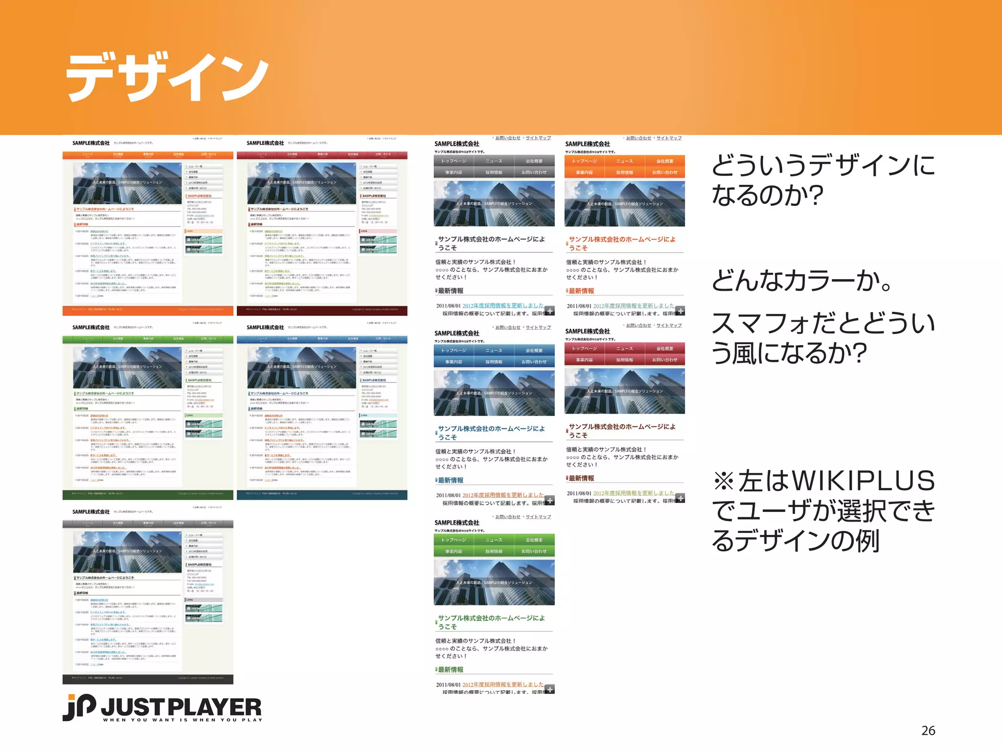 デザイン
       どういうデザインに
       なるのか？


       どんなカラーか。
       スマフォだとどうい
       う風になるか？




       ※左はWIKIPLUS
       でユーザが選択でき
       るデザインの例




                  26
 