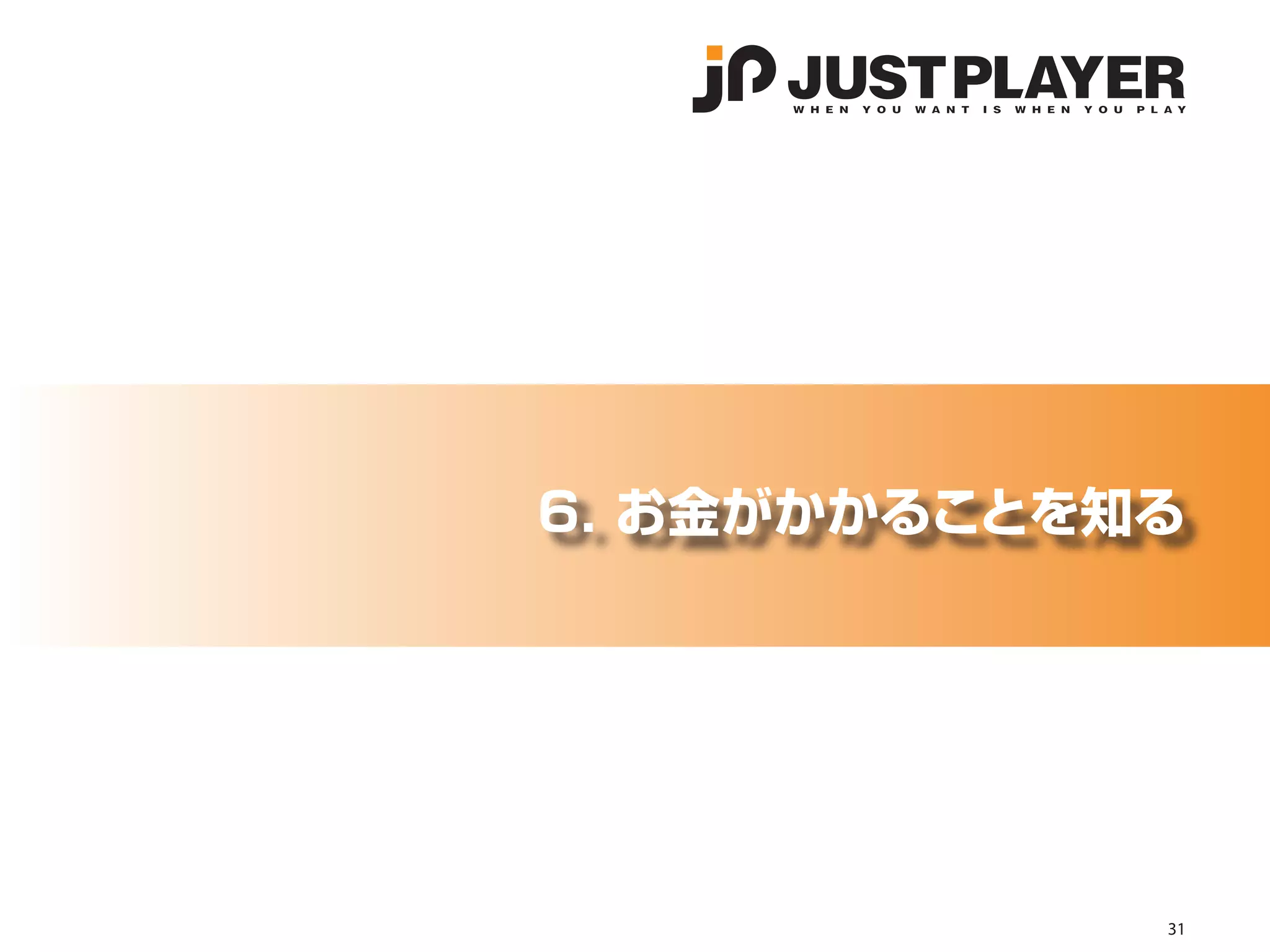 6. お金がかかることを知る




             31
 