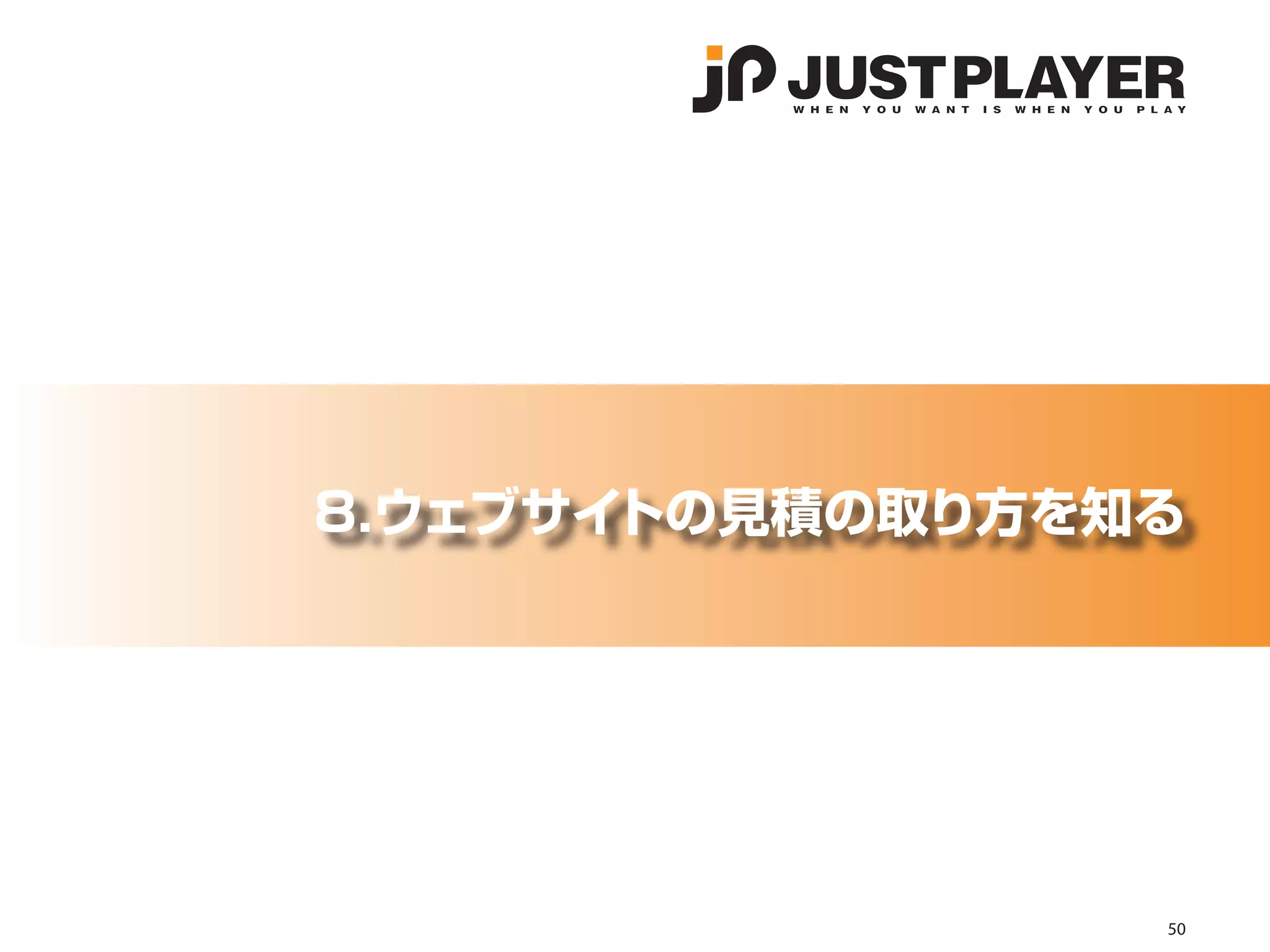 8.ウェブサイトの見積の取り方を知る




                 50
 
