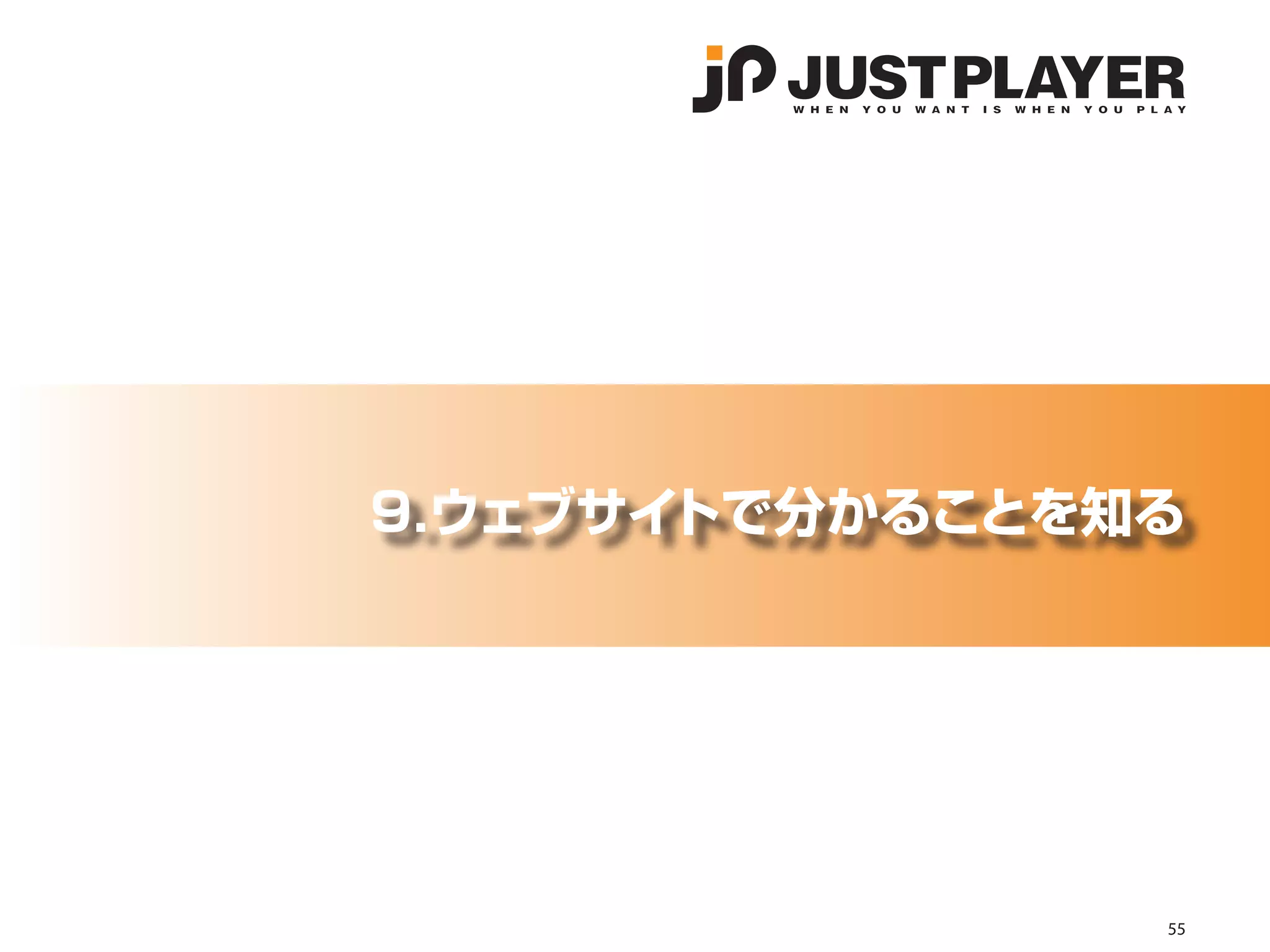 9.ウェブサイトで分かることを知る




                55
 