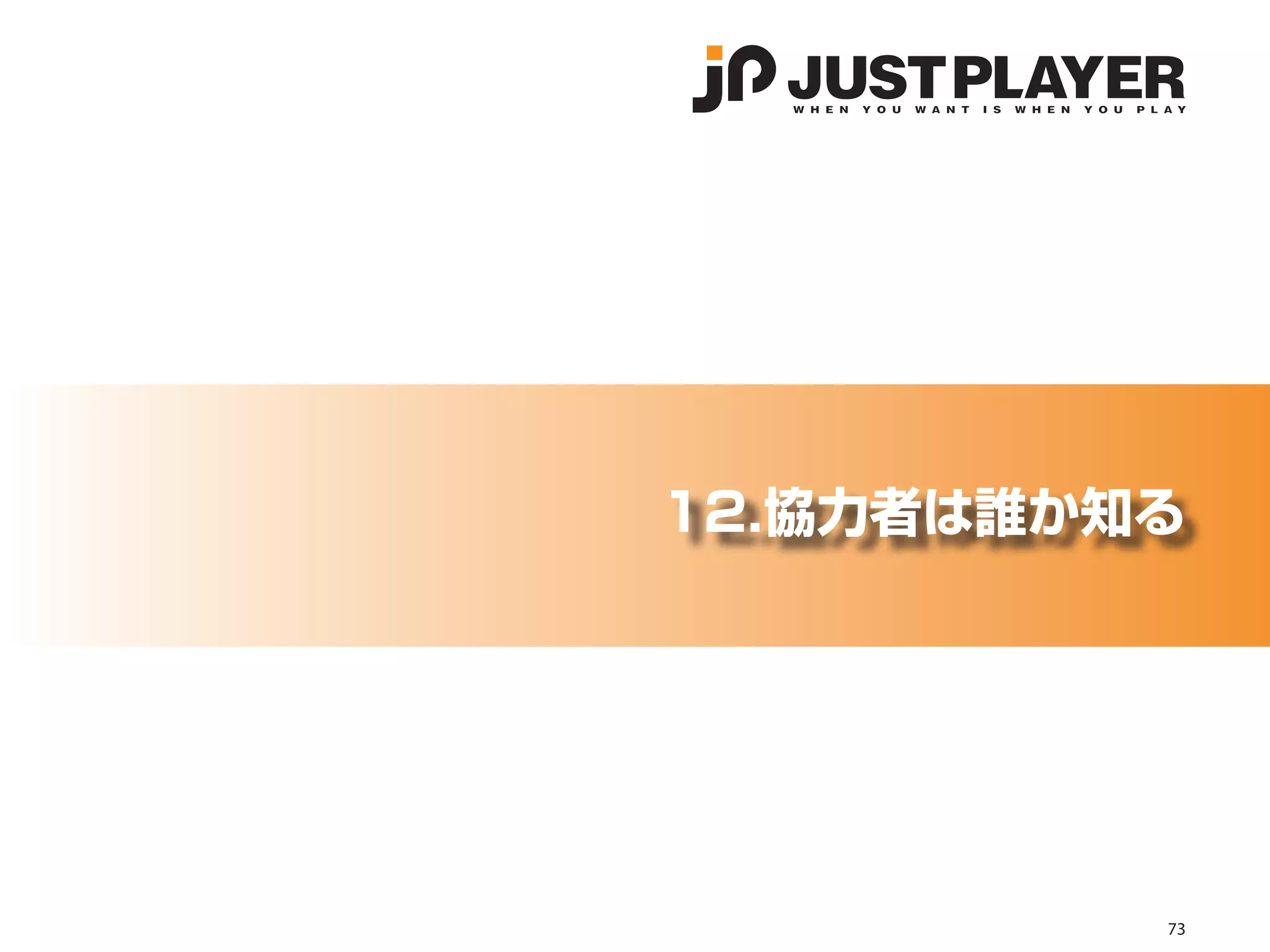 12.協力者は誰か知る




          73
 