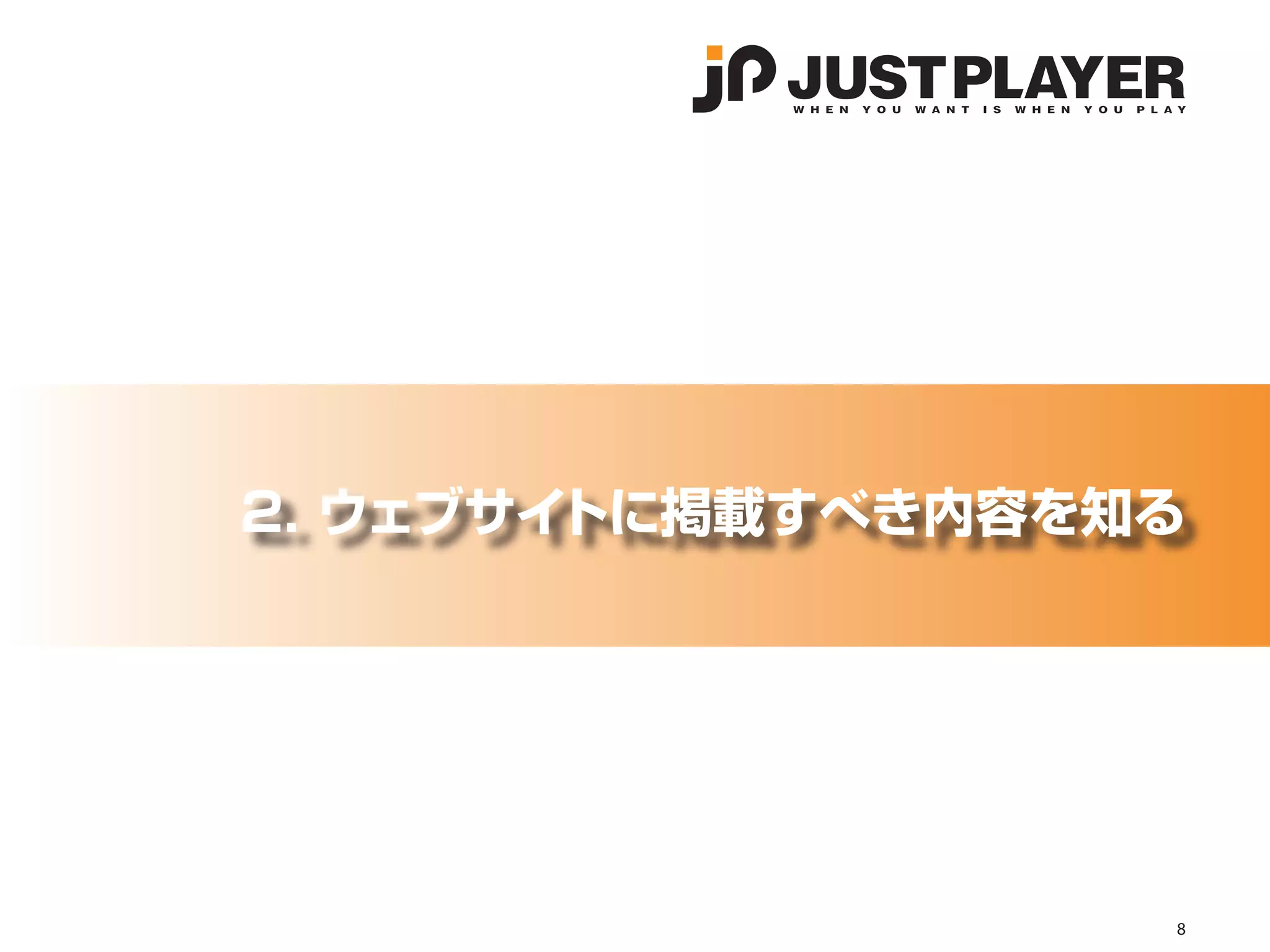 2. ウェブサイトに掲載すべき内容を知る




                   8
 