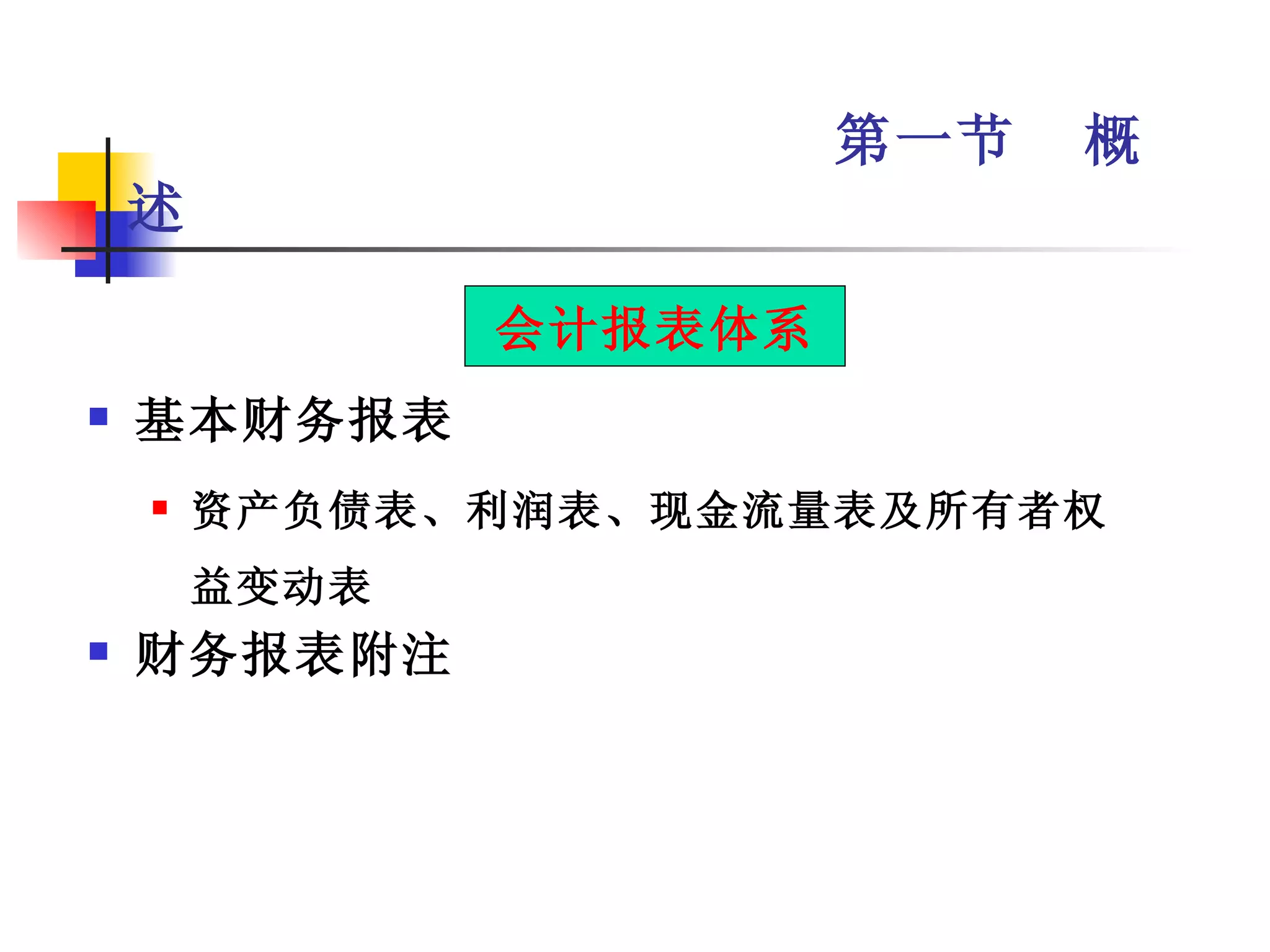 第一节   概
    述

               会计报表体系
   基本财务报表
       资产负债表、利润表、现金流量表及所有者权
        益变动表
   财务报表附注
 