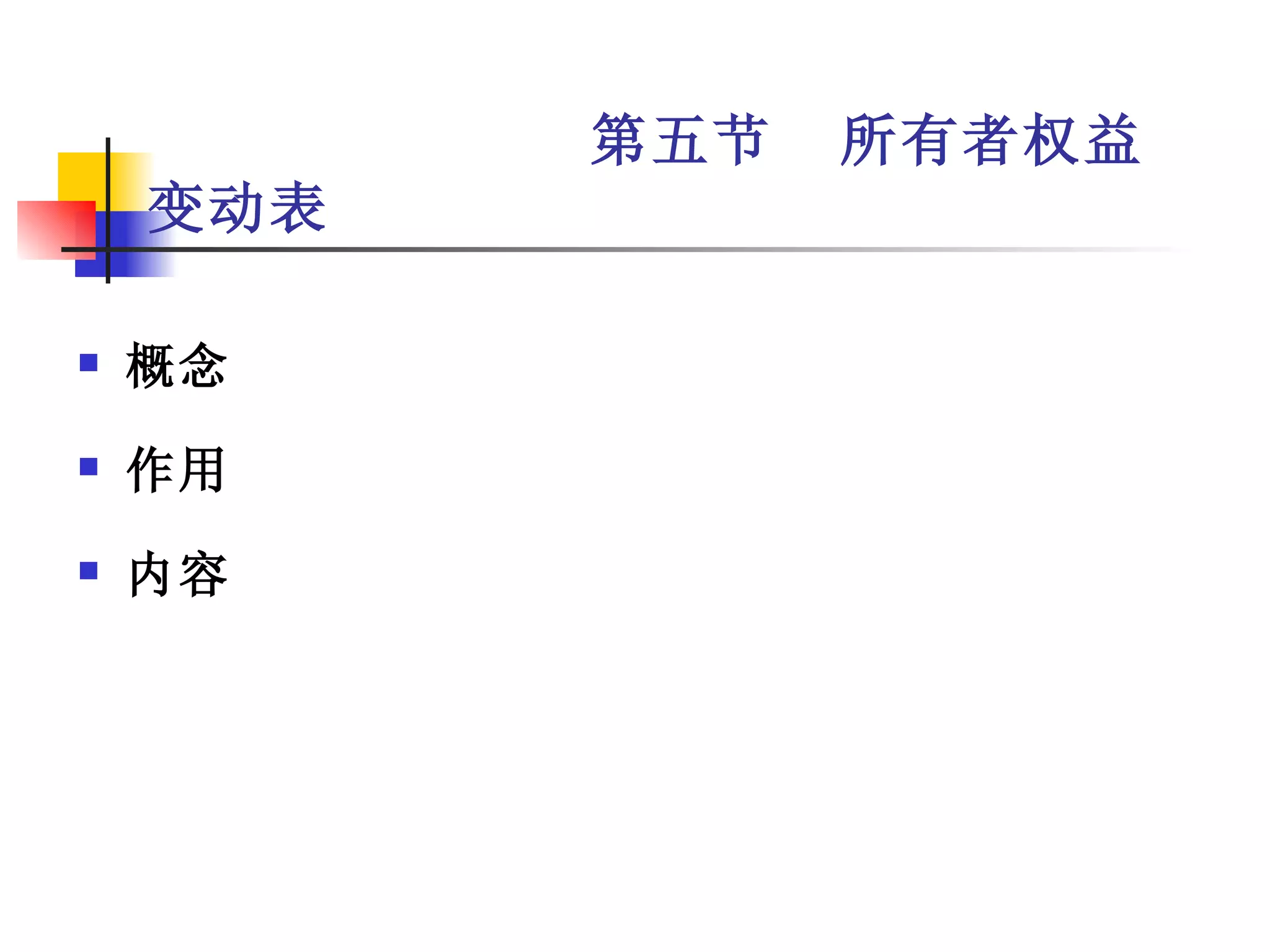 第五节   所有者权益
    变动表

   概念
   作用
   内容
 