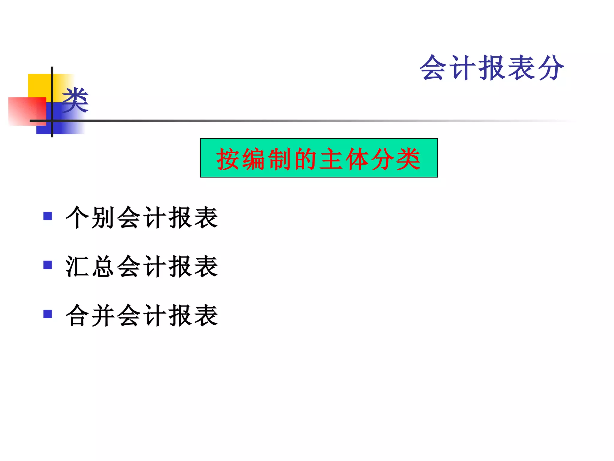 会计报表分
    类

         按编制的主体分类

   个别会计报表
   汇总会计报表
   合并会计报表
 