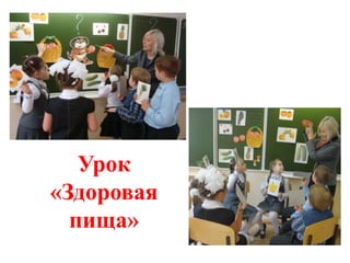 Урок
«Здоровая
  пища»
 