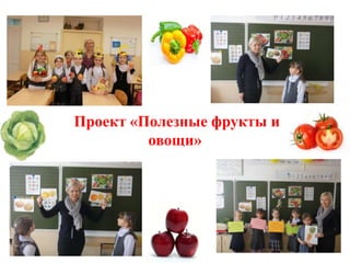 Проект «Полезные фрукты и
         овощи»
 
