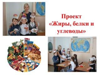 Проект
«Жиры, белки и
  углеводы»
 