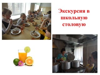Экскурсия в
 школьную
 столовую
 