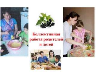 Коллективная
работа родителей
     и детей
 