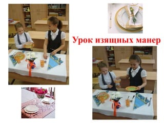 Урок изящных манер
 