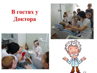 В гостях у
 Доктора
 