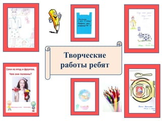 Творческие
работы ребят
 