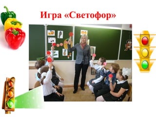 Игра «Светофор»
 