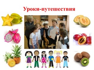 Уроки-путешествия
 