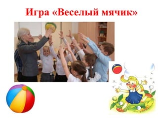 Игра «Веселый мячик»
 