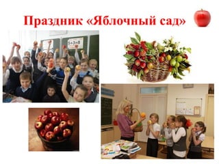 Праздник «Яблочный сад»
 