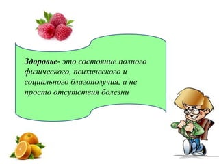 Здоровье- это состояние полного
физического, психического и
социального благополучия, а не
просто отсутствия болезни
 
