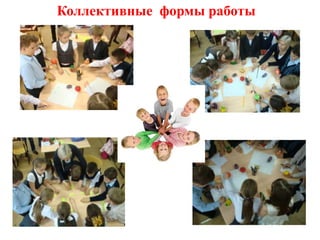 Коллективные формы работы
 