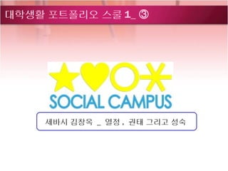 대학생활 포트폴리오 스쿨 1_ ③




     세바시 김창옥 _ 열정 , 권태 그리고 성숙
 