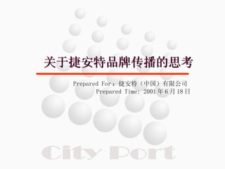 关于捷安特品牌传播的思考 Prepared For ：捷安特（中国）有限公司   Prepared Time: 2001 年 6 月 18 日 