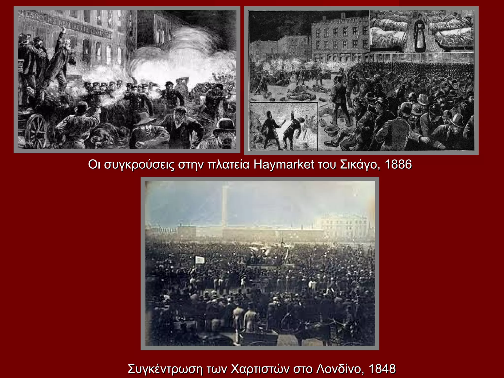 Οι συγκρούσεις στην πλατεία Haymarket του Σικάγο, 1886




      Συγκέντρωση των Χαρτιστών στο Λονδίνο, 1848
 