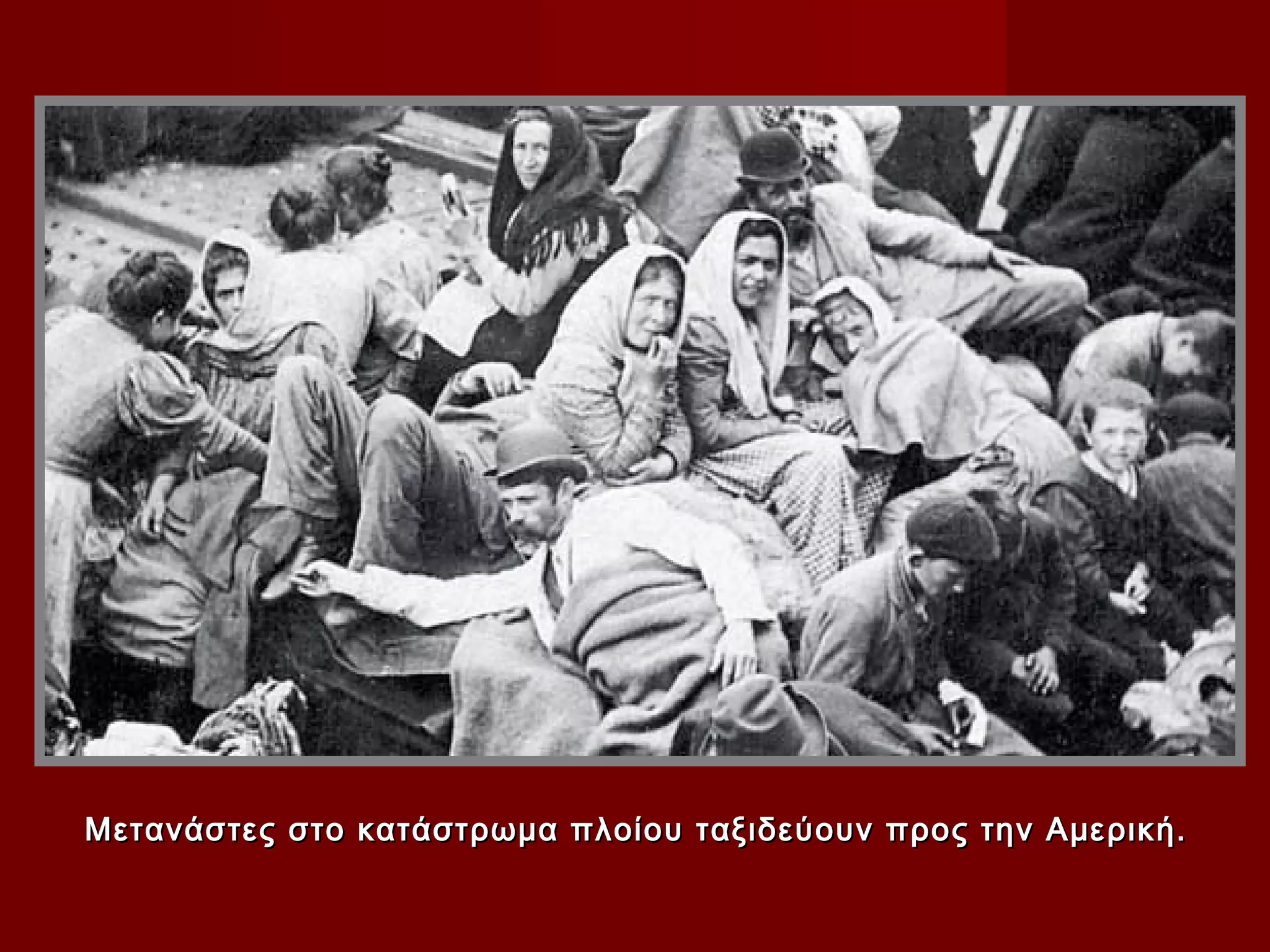 Μετανάστες στο κατάστρωμα πλοίου ταξιδεύουν προς την Αμερική.
 