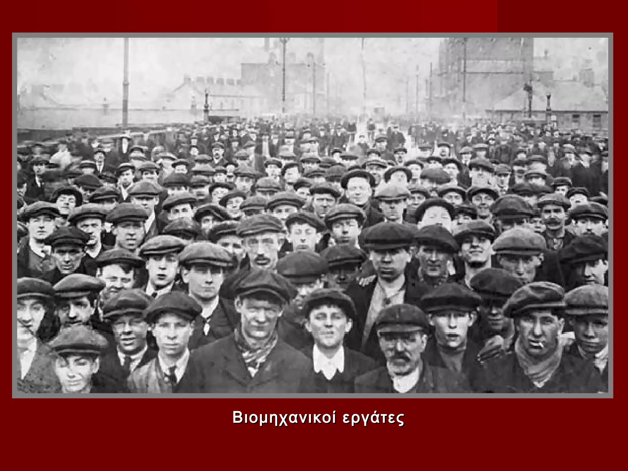Βιομηχανικοί εργάτες
 