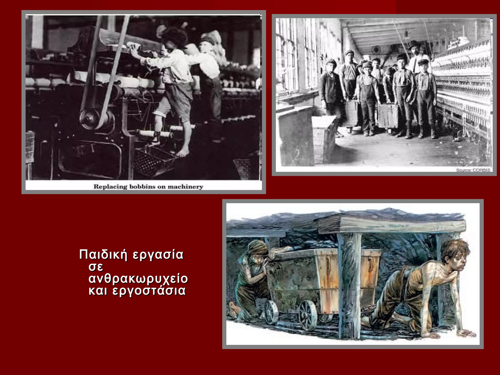 Παιδική εργασία
 σε
 ανθρακωρυχείο
 και εργοστάσια
 