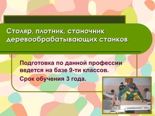 Столяр, плотник, станочник
деревообрабатывающих станков


   Подготовка по данной профессии
   ведется на базе 9-ти классов.
   Срок обучения 3 года.
 