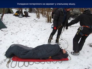 Укладання потерпілого на каримат у спальному мішку.
 