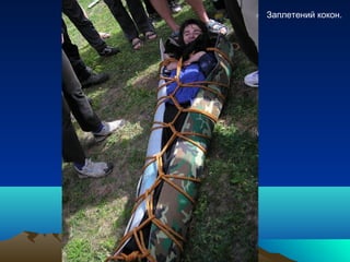 Заплетений кокон.
 