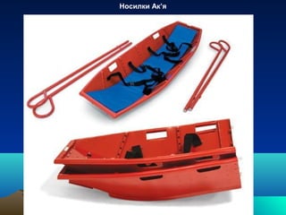 Носилки Ак’я
 