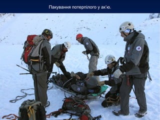 Пакування потерпілого у ак’ю.
 