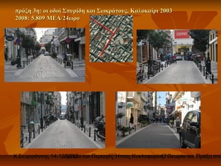 πράξη 3η: οι οδοί Σπυρίδη και Σωκράτους, Καλοκαίρι 2003
2008: 5.809 ΜΕΑ/24ωρο




Χ.Σκυργιάννης 14.12.2012 και Περιοχές Ήπιας Κυκλοφορίας. Θεωρία και Πράξη στο
                   Δρόμοι                             17
 