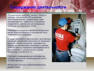 Содержание деятельности
 