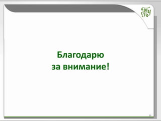 Благодарю
за внимание!



               34
 