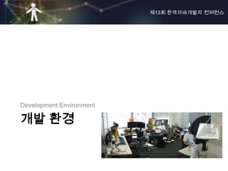 제13회 한국자바개발자 컨퍼런스




Development Environment

개발 환경
 