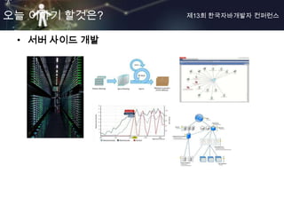 오늘 이야기 할것은?    제13회 한국자바개발자 컨퍼런스



 • 서버 사이드 개발
 
