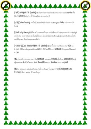 H                                                                                                                          H
               F-XC A N GE                                                                                                                F-XC A N GE
          PD                                                                                                                         PD




                             !




                                                                                                                                                        !
                           W




                                                                                                                                                      W
                         O




                                                                                                                                                    O
                        N




                                                                                                                                                   N
                     y




                                                                                                                                                y
                   bu




                                                                                                                                              bu
                to




                                                                                                                                           to
ww




                                                                                                                           ww
                                    om




                                                                                                                                                               om
               k




                                                                                                                                          k
       lic




                                                                                                                                  lic
      C




                                                                                                                                 C
                                   .c




                                                                                                                                                              .c
 w




                                                                                                                            w
     tr                            re                                                                                           tr                            re
     .




                                                                                                                                .
          ac                                                                                                                         ac
               k e r- s o ft w a                                                                                                          k e r- s o ft w a



                                         2) WFQ (Weighted Fair Queuing)                                          service
                                               service

                                         3) CQ (Custom Queuing)                                        Packet



                                         4) PQ(Priority Queuing)                            1




                                         5) CB-WFQ (Class Based Weighted Fair Queuing)                           WQF
                                                                        class                   bandwidth
                                            class

                                         2.4.2                            bandwidth       terminal           bandwidth
                                                                          Bandwidth      download           upload

                                         2.4.3                                                       RED (Random Early
                                         Detection)
 