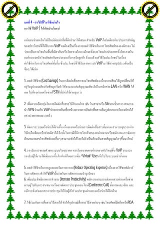 H                                                                                                                                   H
               F-XC A N GE                                                                                                                         F-XC A N GE
          PD                                                                                                                                  PD




                             !




                                                                                                                                                                 !
                           W




                                                                                                                                                               W
                         O




                                                                                                                                                             O
                        N




                                                                                                                                                            N
                     y




                                                                                                                                                         y
                   bu




                                                                                                                                                       bu
                to




                                                                                                                                                    to
ww




                                                                                                                                    ww
                                    om




                                                                                                                                                                        om
               k




                                                                                                                                                   k
       lic




                                                                                                                                           lic
      C




                                                                                                                                          C
                                   .c




                                                                                                                                                                       .c
 w




                                                                                                                                     w
     tr                            re                                                                                                    tr                            re
     .




                                                                                                                                         .
          ac                                                                                                                                  ac
               k e r- s o ft w a                                                                                                                   k e r- s o ft w a



                                               4 - VoIP
                                                VoIP

                                                                                                     VoIP
                                                                 VoIP



                                                                                                      VoIP



                                         1.          (Cost Savings)
                                                                                                                    LAN      WAN
                                                              PSTN

                                         2.                                                                  Site
                                              VPN     VoIP



                                         3.




                                         4.                                                                           VoIP
                                                                                        “Virtual” User

                                         5.                                       (Reduce Operating Expenses)
                                                          VoIP
                                         6.                           (Increase Productivity)
                                                                                                (Conference Call)



                                         7.                                                                                   PDA
 