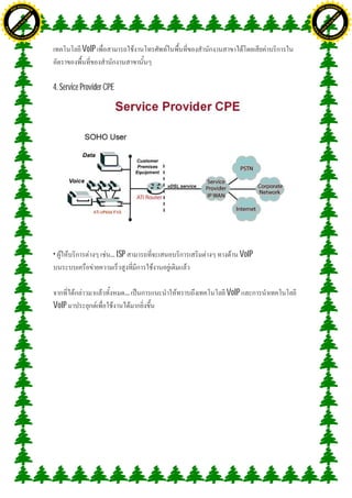H                                                                                   H
               F-XC A N GE                                                                         F-XC A N GE
          PD                                                                                  PD




                             !




                                                                                                                 !
                           W




                                                                                                               W
                         O




                                                                                                             O
                        N




                                                                                                            N
                     y




                                                                                                         y
                   bu




                                                                                                       bu
                to




                                                                                                    to
ww




                                                                                    ww
                                    om




                                                                                                                        om
               k




                                                                                                   k
       lic




                                                                                           lic
      C




                                                                                          C
                                   .c




                                                                                                                       .c
 w




                                                                                     w
     tr                            re                                                    tr                            re
     .




                                                                                         .
          ac                                                                                  ac
               k e r- s o ft w a                                                                   k e r- s o ft w a



                                                   VoIP



                                         4. Service Provider CPE




                                         •                    ... ISP        VoIP



                                                                    ...   VoIP
                                         VoIP
 